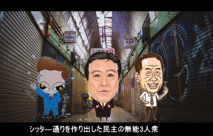 菅のあとの野田佳彦が首相