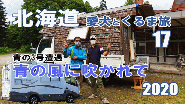 むーちんさんの自作キャンピングカー「青の3号」