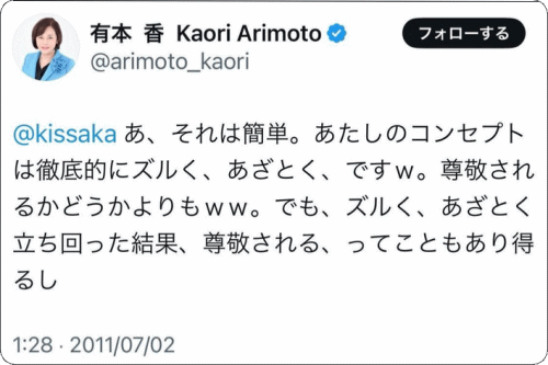 有本香の信条は「徹底的にズルく、あざとく」である。